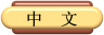 Button2Chinese